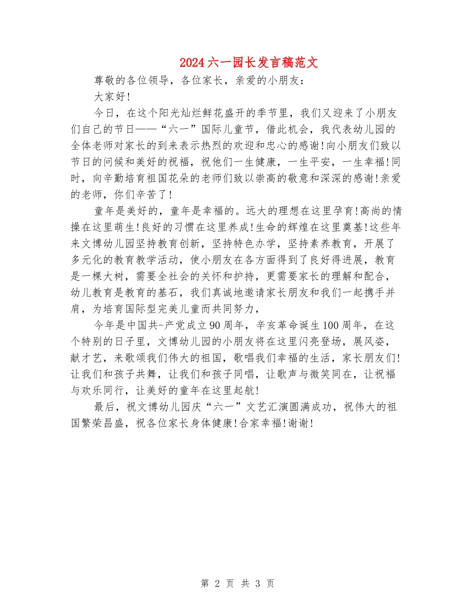 2024六一园长发言稿范文_第2页