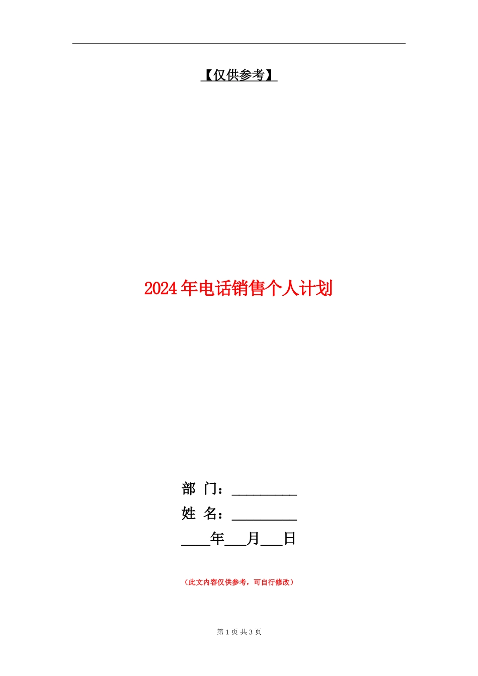 2024年电话销售个人计划_第1页