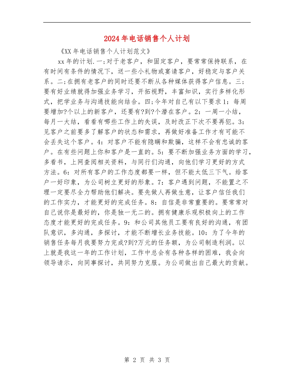 2024年电话销售个人计划_第2页