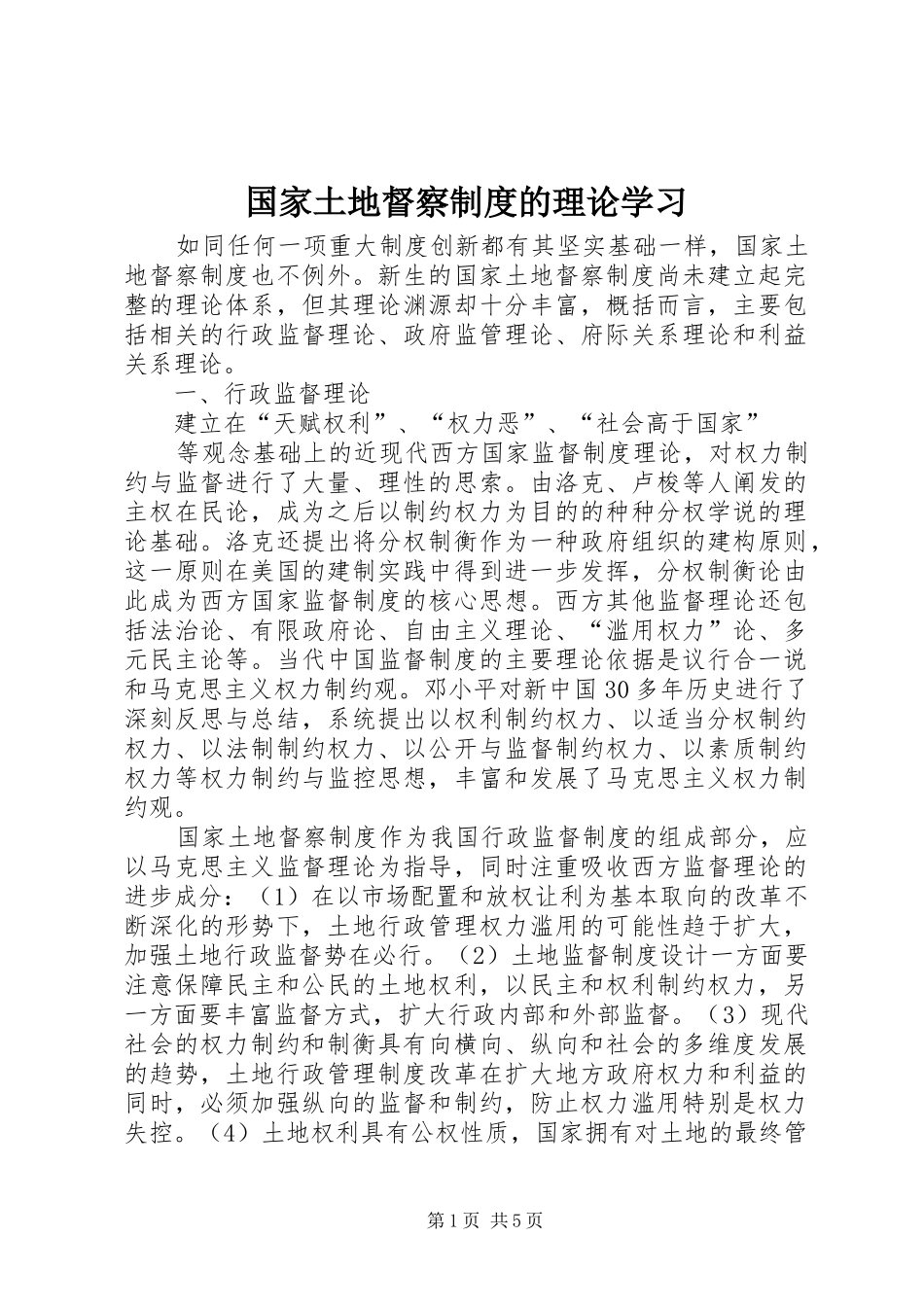 国家土地督察规章制度的理论学习 _第1页