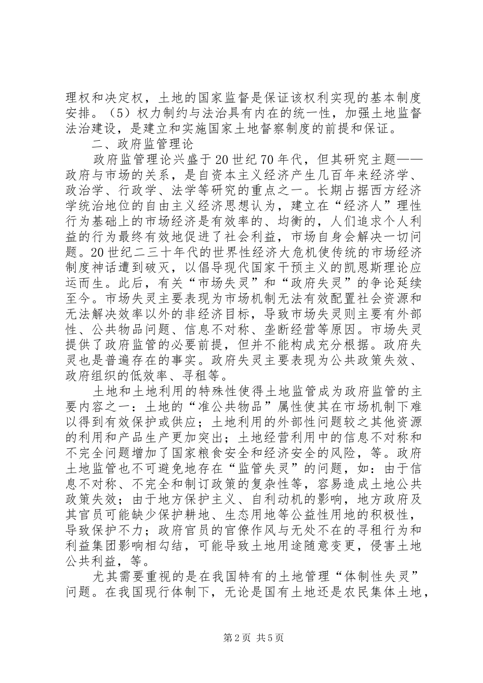 国家土地督察规章制度的理论学习 _第2页
