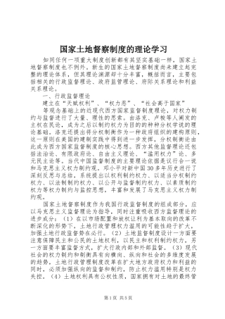 国家土地督察规章制度的理论学习 