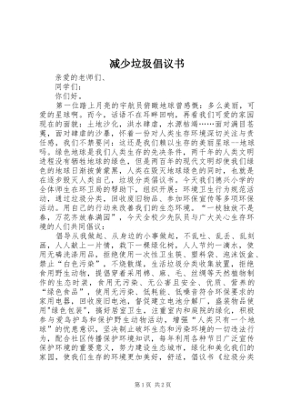 减少垃圾倡议书范文