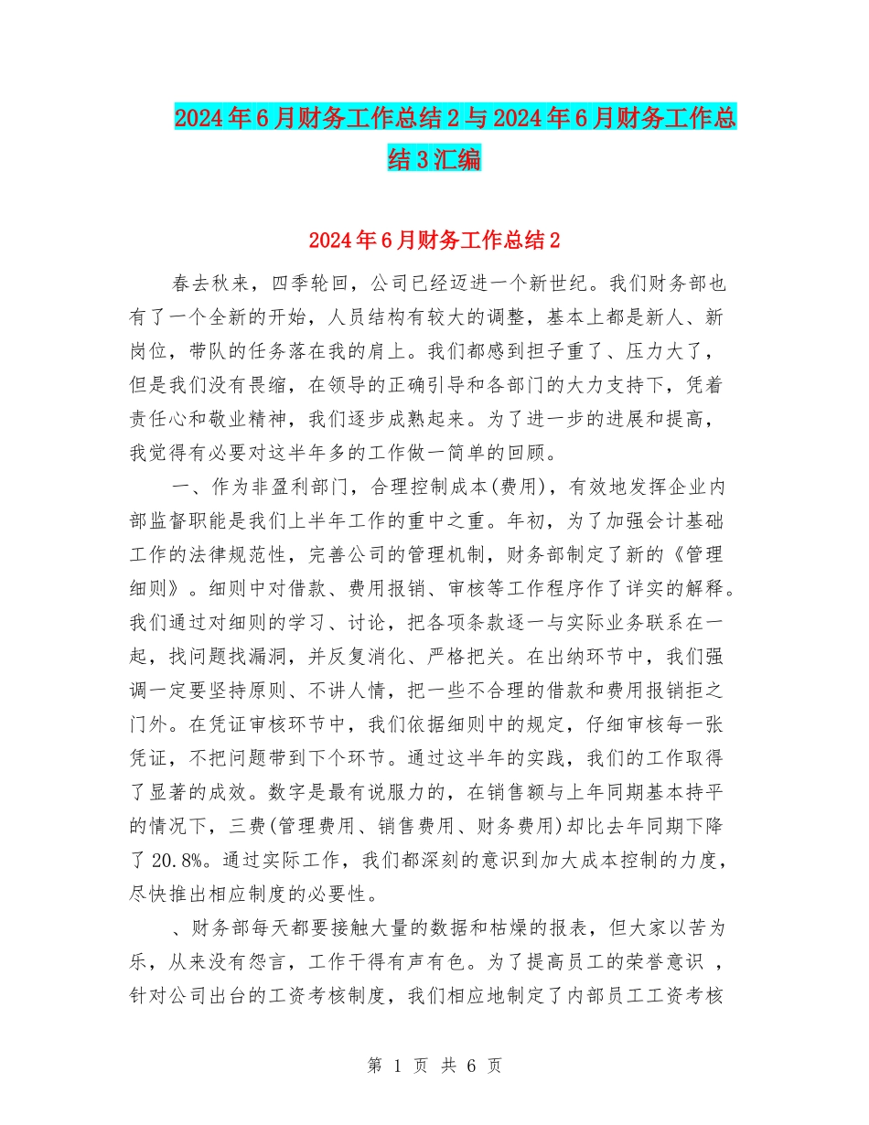 2024年6月财务工作总结2与2024年6月财务工作总结3汇编_第1页