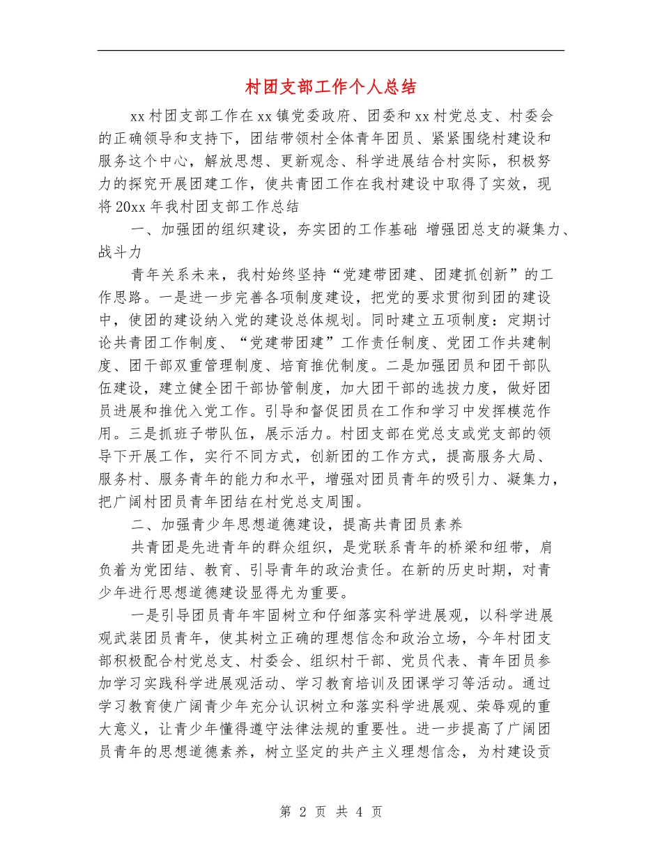 村团支部工作个人总结_第2页