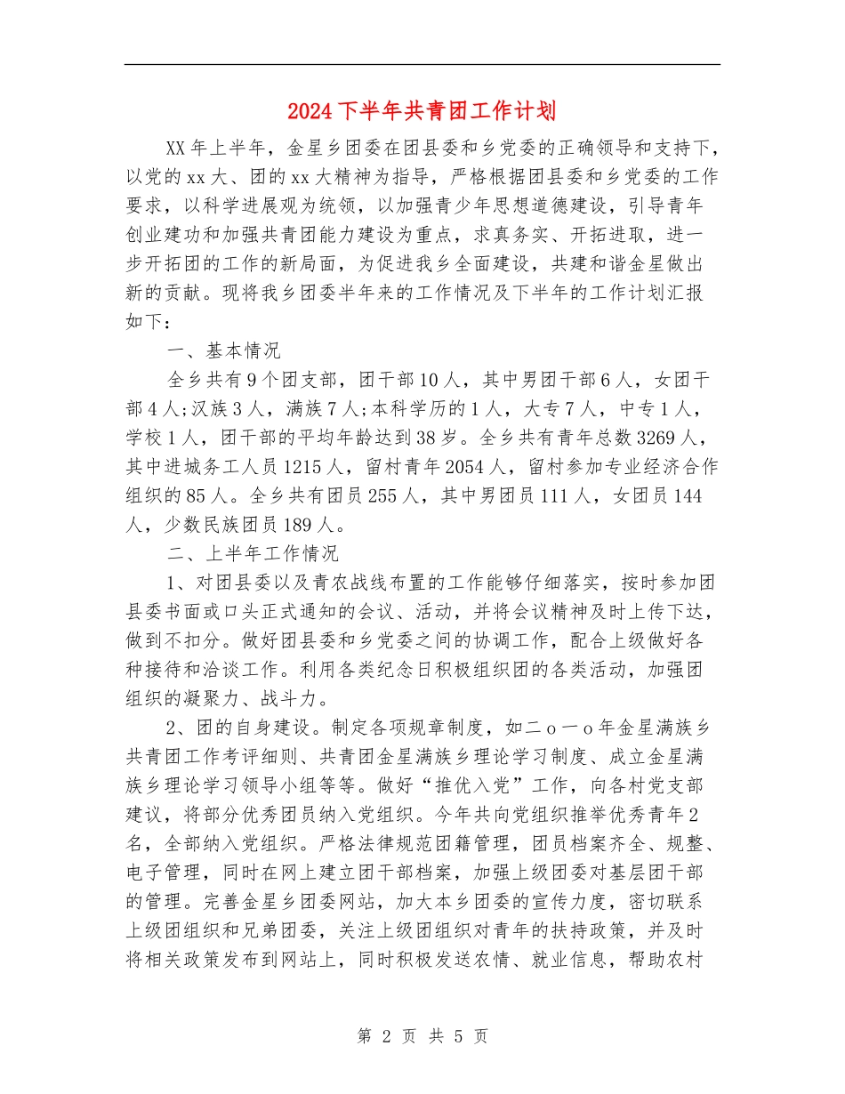 2024下半年共青团工作计划_第2页