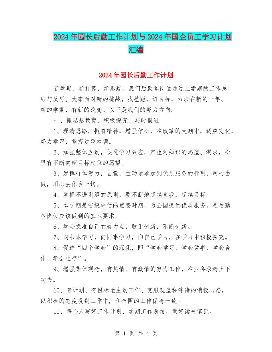 2024年园长后勤工作计划与2024年国企员工学习计划汇编_第1页