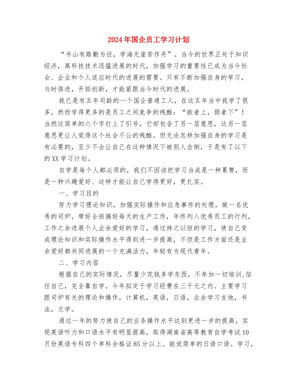 2024年园长后勤工作计划与2024年国企员工学习计划汇编_第3页