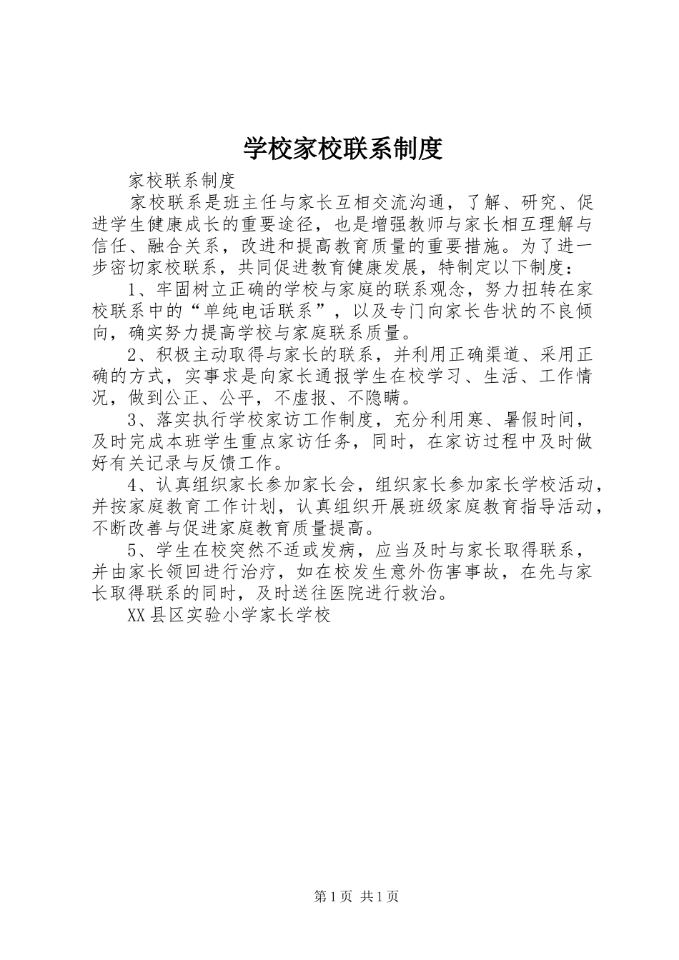 学校家校联系规章制度_第1页