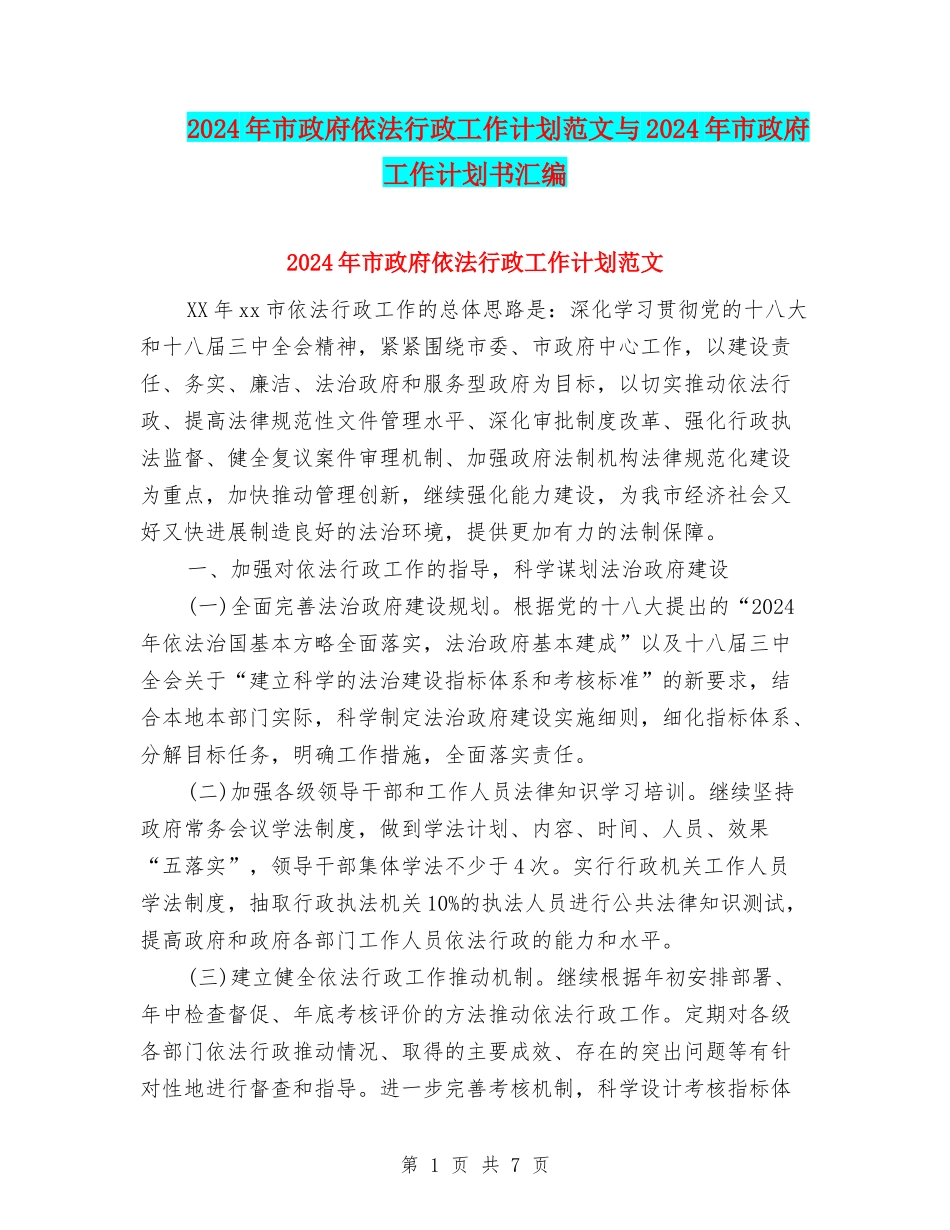 2024年市政府依法行政工作计划范文与2024年市政府工作计划书汇编_第1页