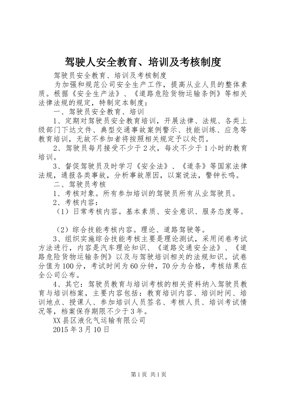 驾驶人安全教育、培训及考核规章制度 (2)_第1页