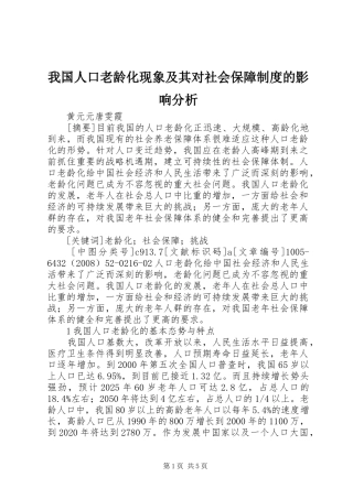 我国人口老龄化现象及其对社会保障规章制度的影响分析