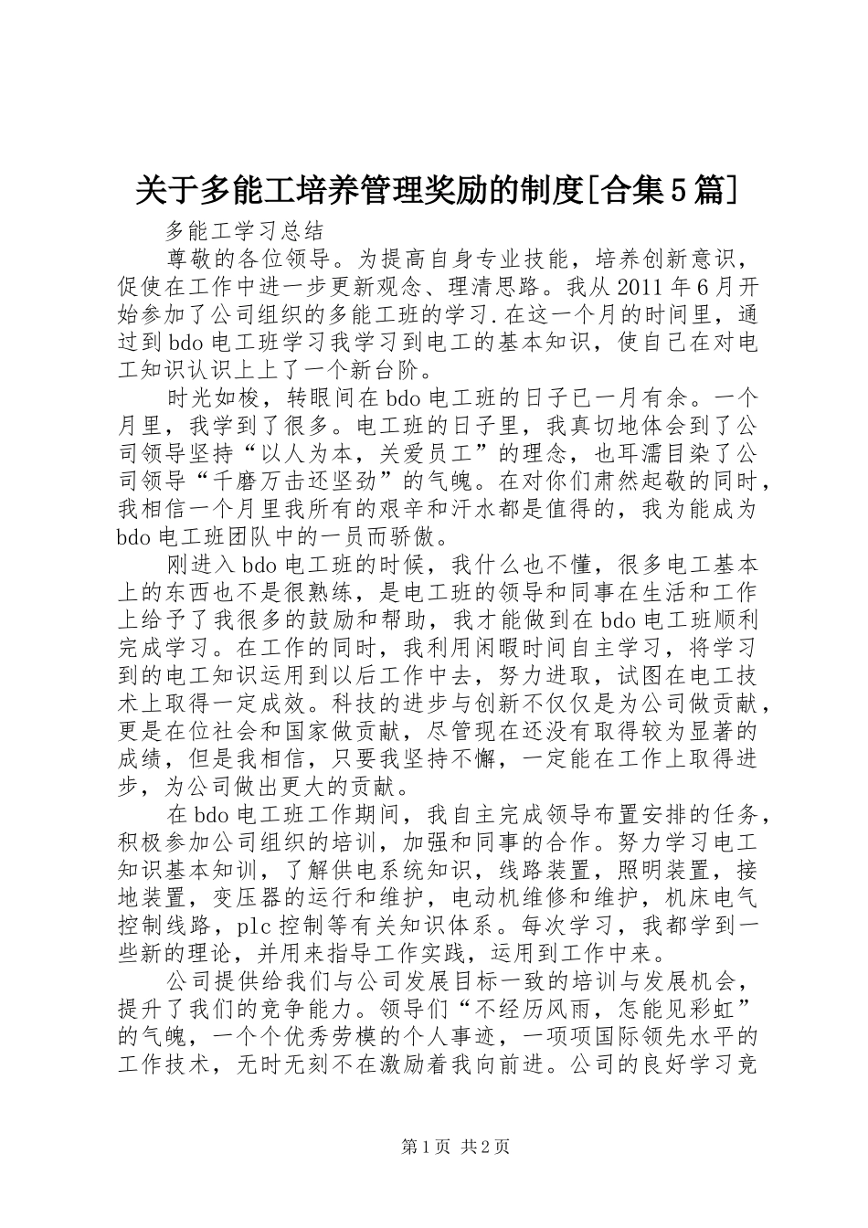 关于多能工培养管理奖励的规章制度[合集5篇]_第1页