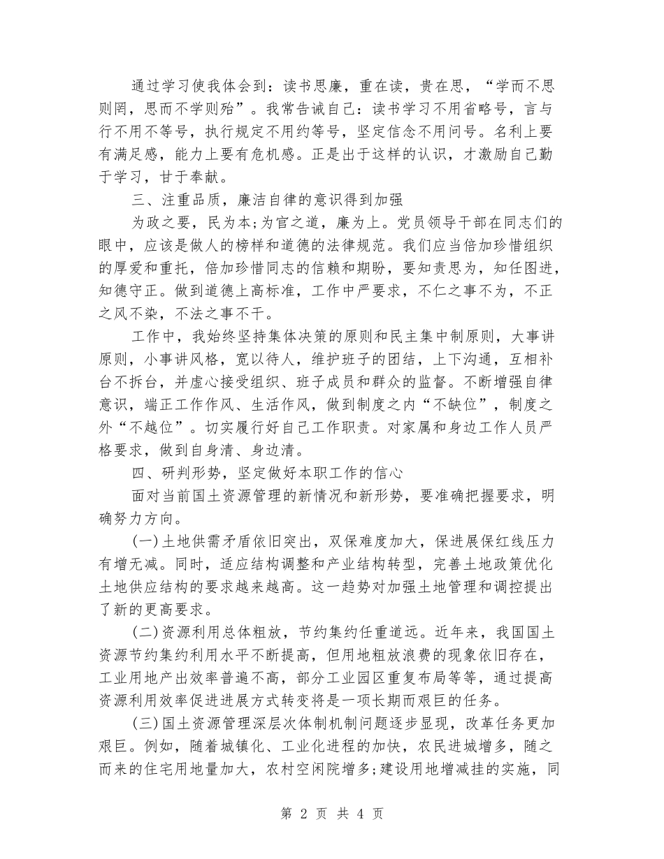 国土资源管理履行职责和廉洁自律以及学习情况报告_第2页