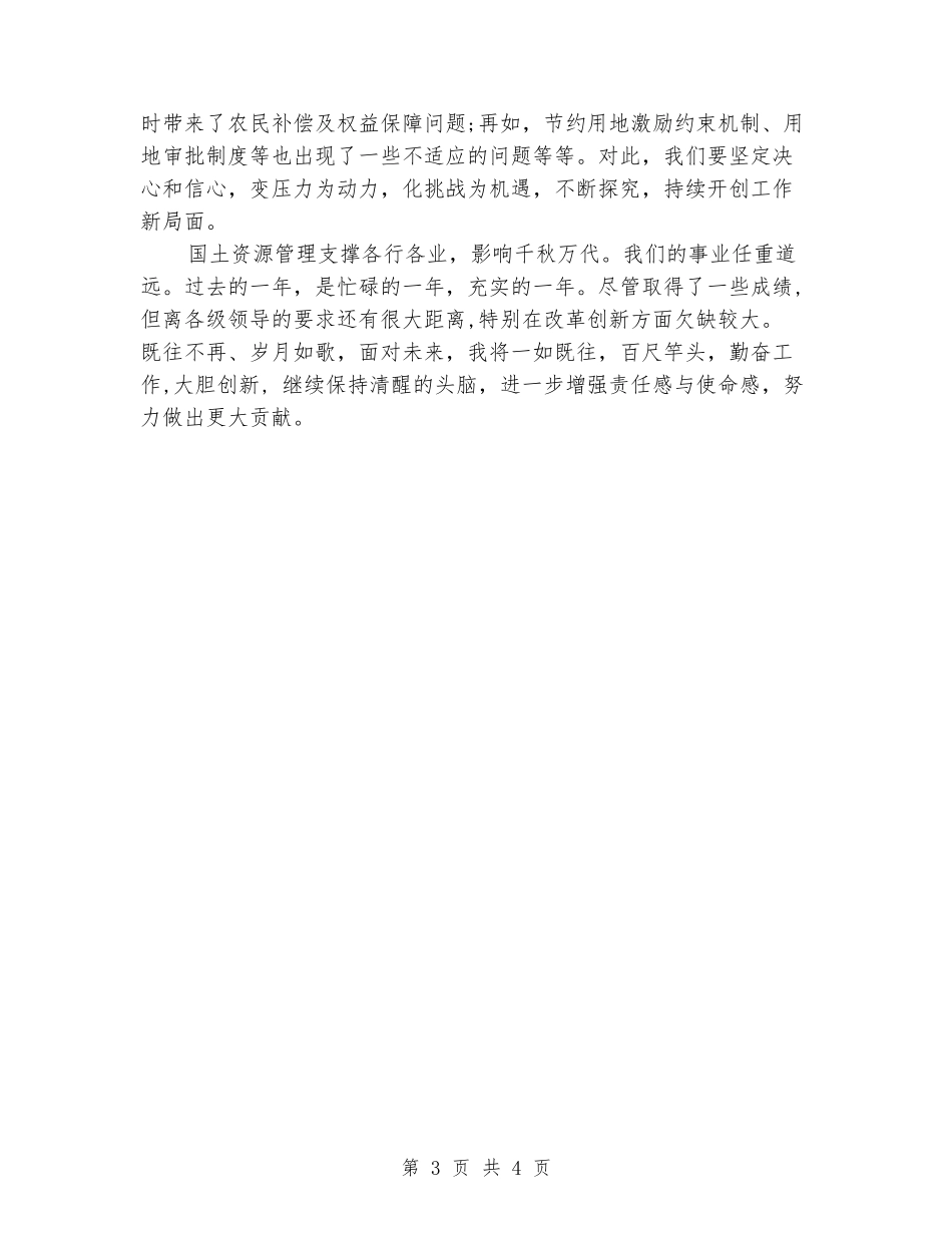 国土资源管理履行职责和廉洁自律以及学习情况报告_第3页