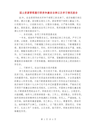 国土资源管理履行职责和廉洁自律以及学习情况报告