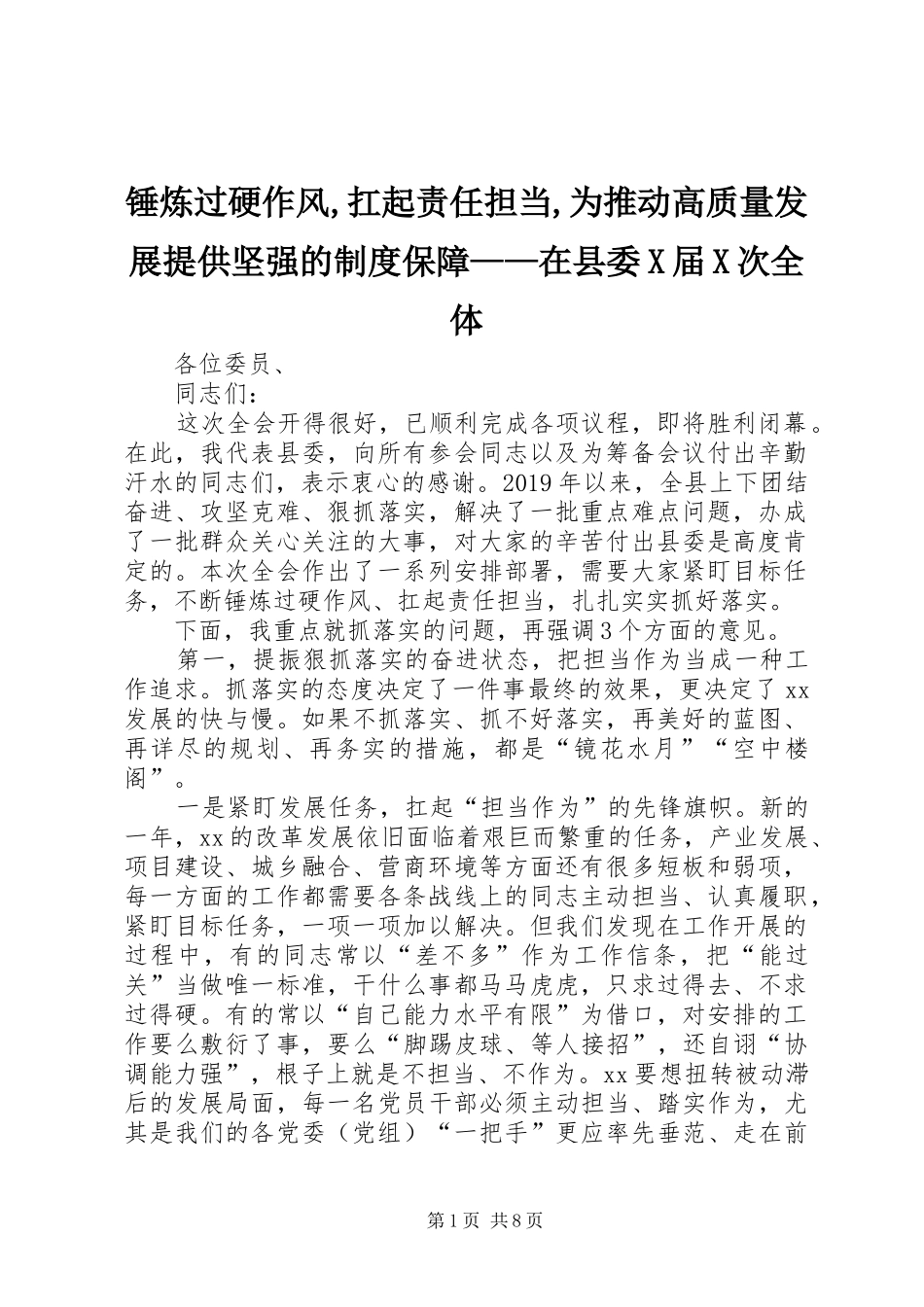 锤炼过硬作风,扛起责任担当,为推动高质量发展提供坚强的规章制度保障——在县委届次全体_第1页