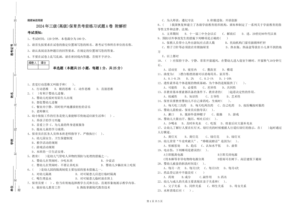 2024年三级(高级)保育员考前练习试题A卷-附解析_第1页