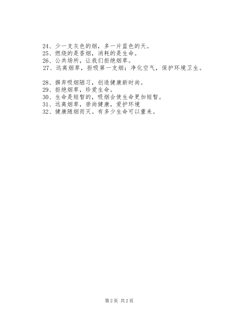 5.2城关小学控烟电子屏宣传标语大全(2)_第2页