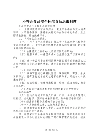不符合食品安全标准食品退市规章制度 