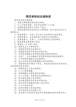 第四章财政法规规章制度 