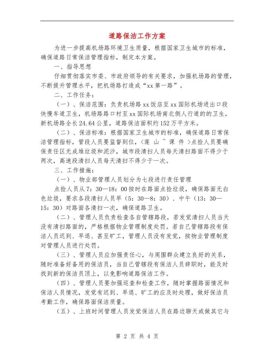 道路保洁工作方案_第2页