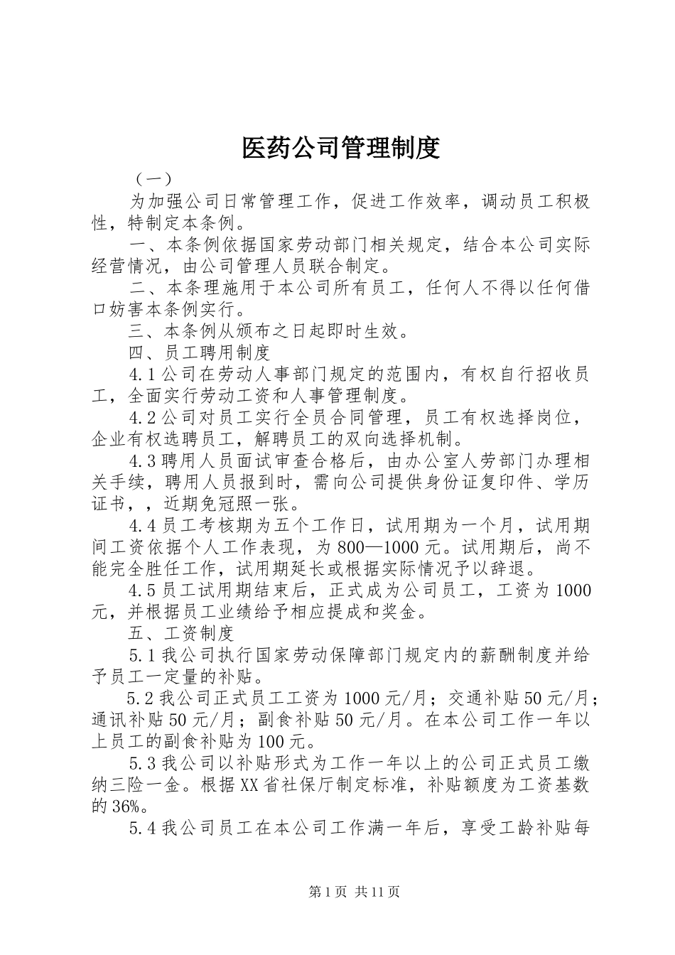 医药公司管理规章制度_第1页
