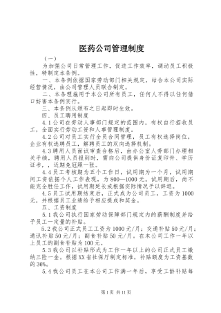 医药公司管理规章制度