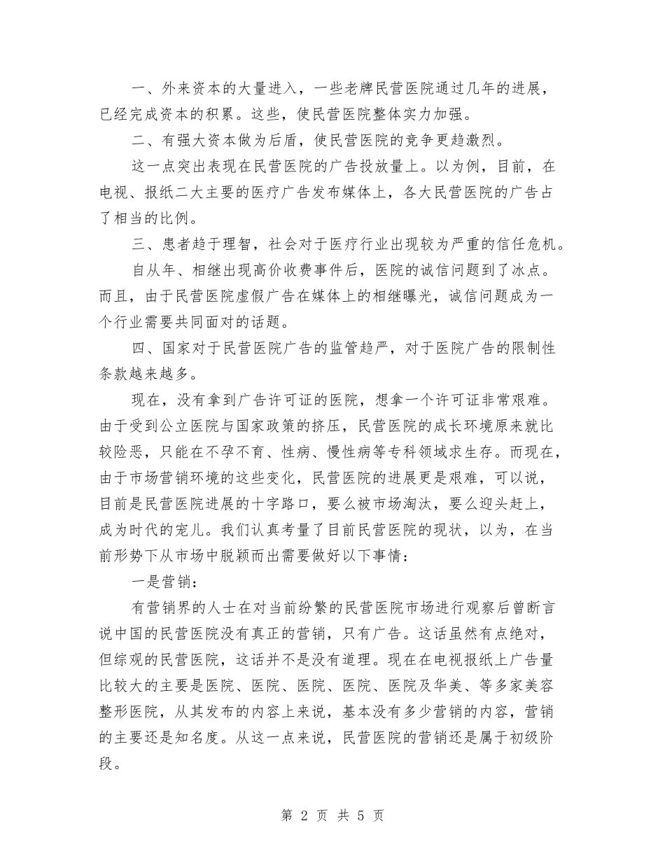 民营医院经营环境与医务广告经验材料_第2页
