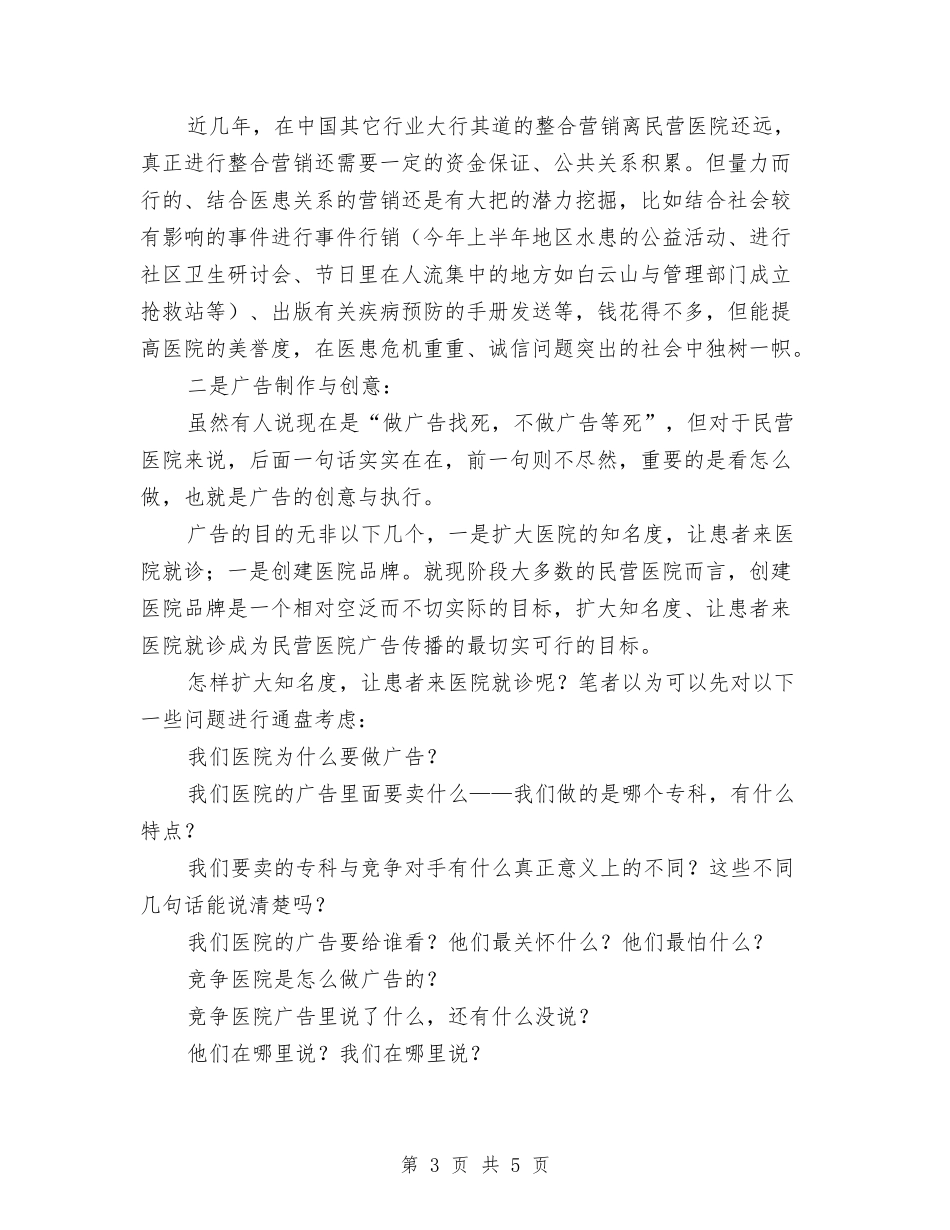 民营医院经营环境与医务广告经验材料_第3页