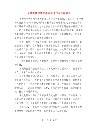 民营医院经营环境与医务广告经验材料