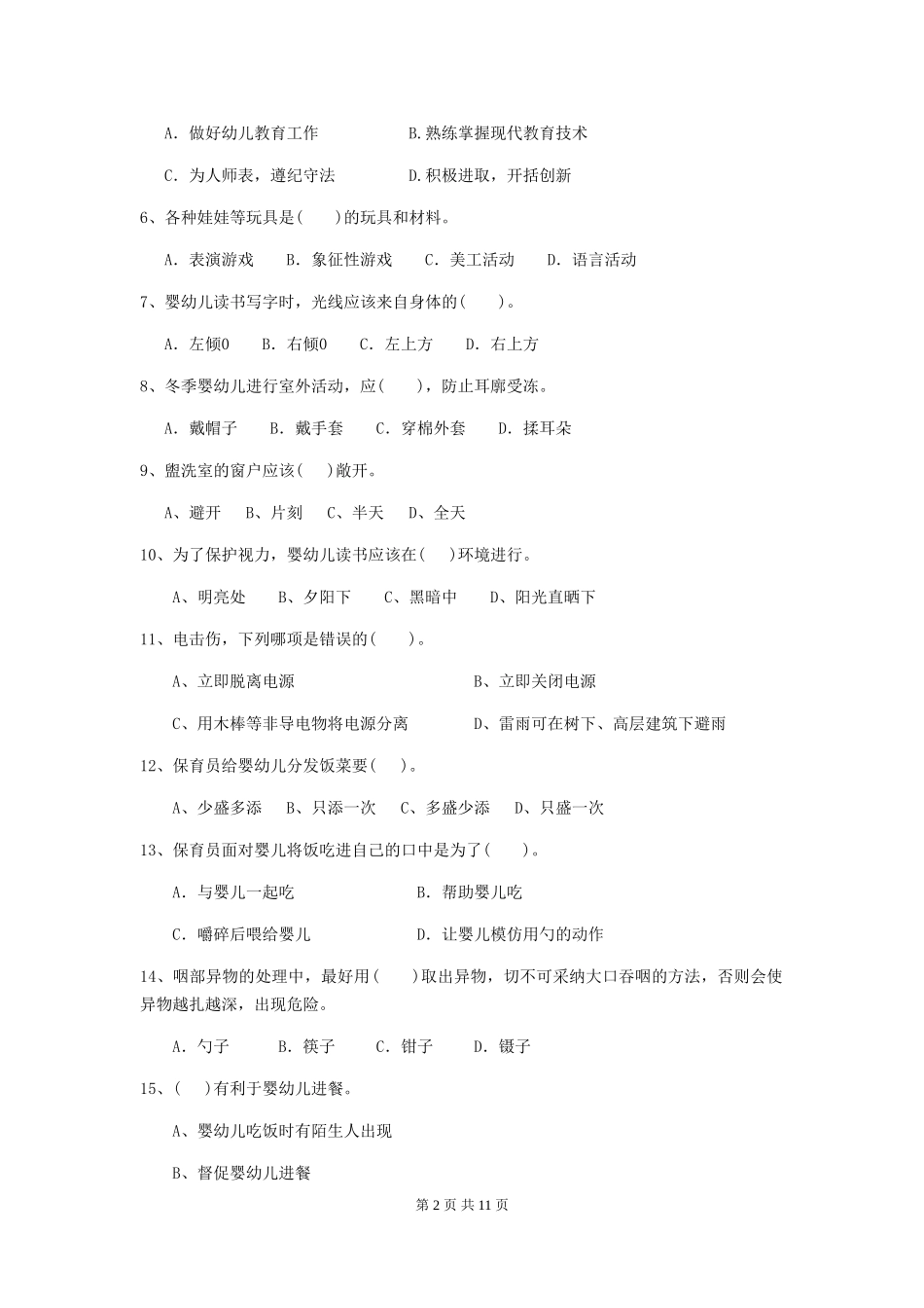 2024-2024年度幼儿园大班保育员四级业务技能考试试题试题(含答案)_第2页