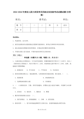 2024-2024年度幼儿园大班保育员四级业务技能考试试题试题(含答案)