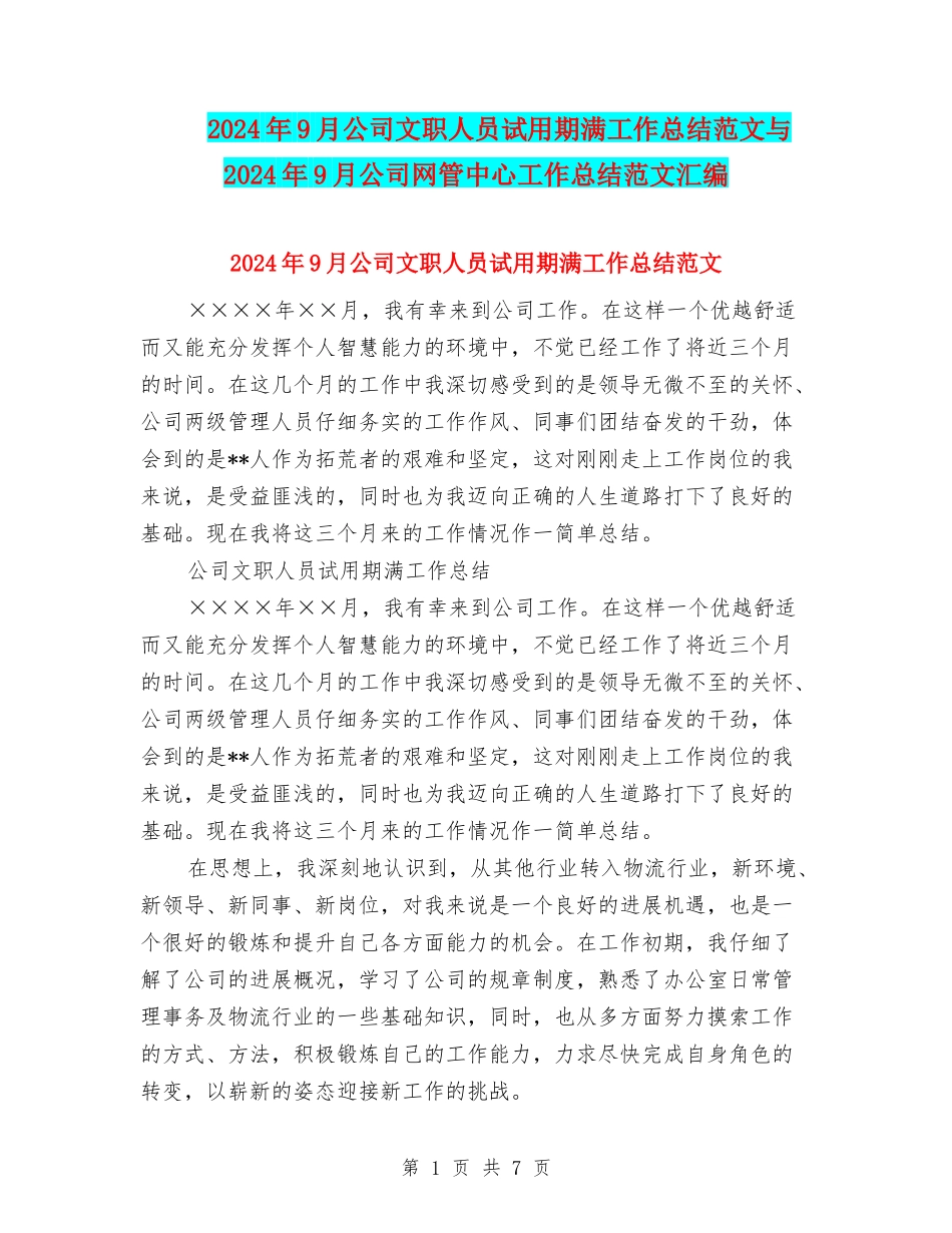 2024年9月公司文职人员试用期满工作总结范文与2024年9月公司网管中心工作总结范文汇编_第1页