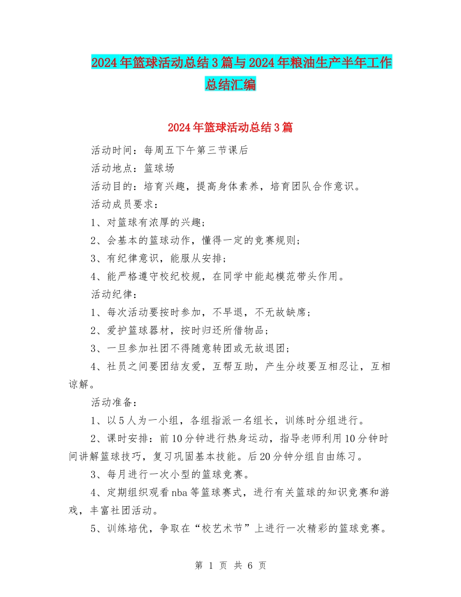 2024年篮球活动总结3篇与2024年粮油生产半年工作总结汇编_第1页