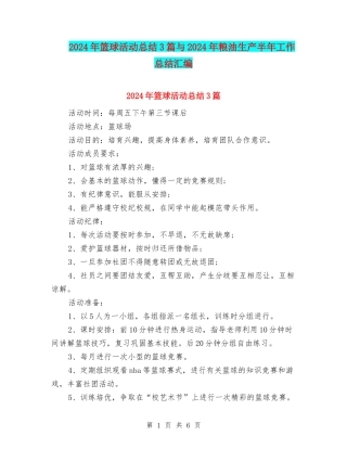 2024年篮球活动总结3篇与2024年粮油生产半年工作总结汇编