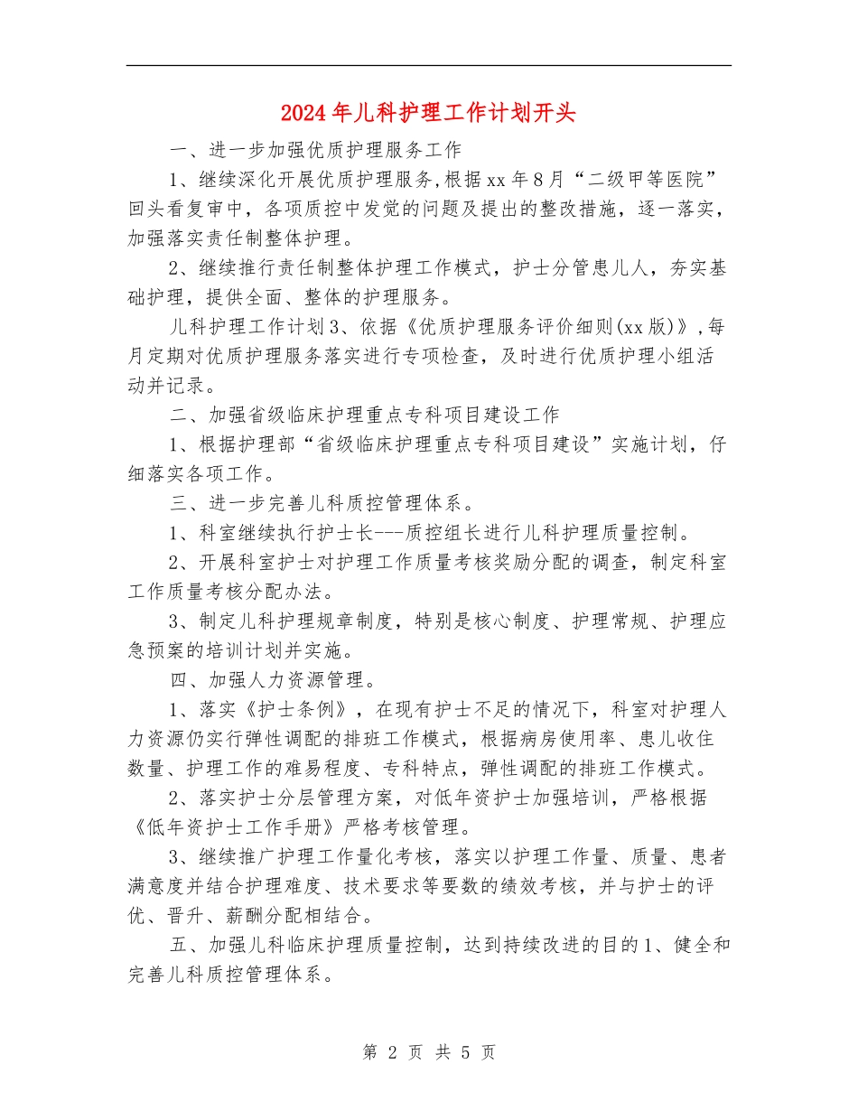 2024年儿科护理工作计划开头_第2页