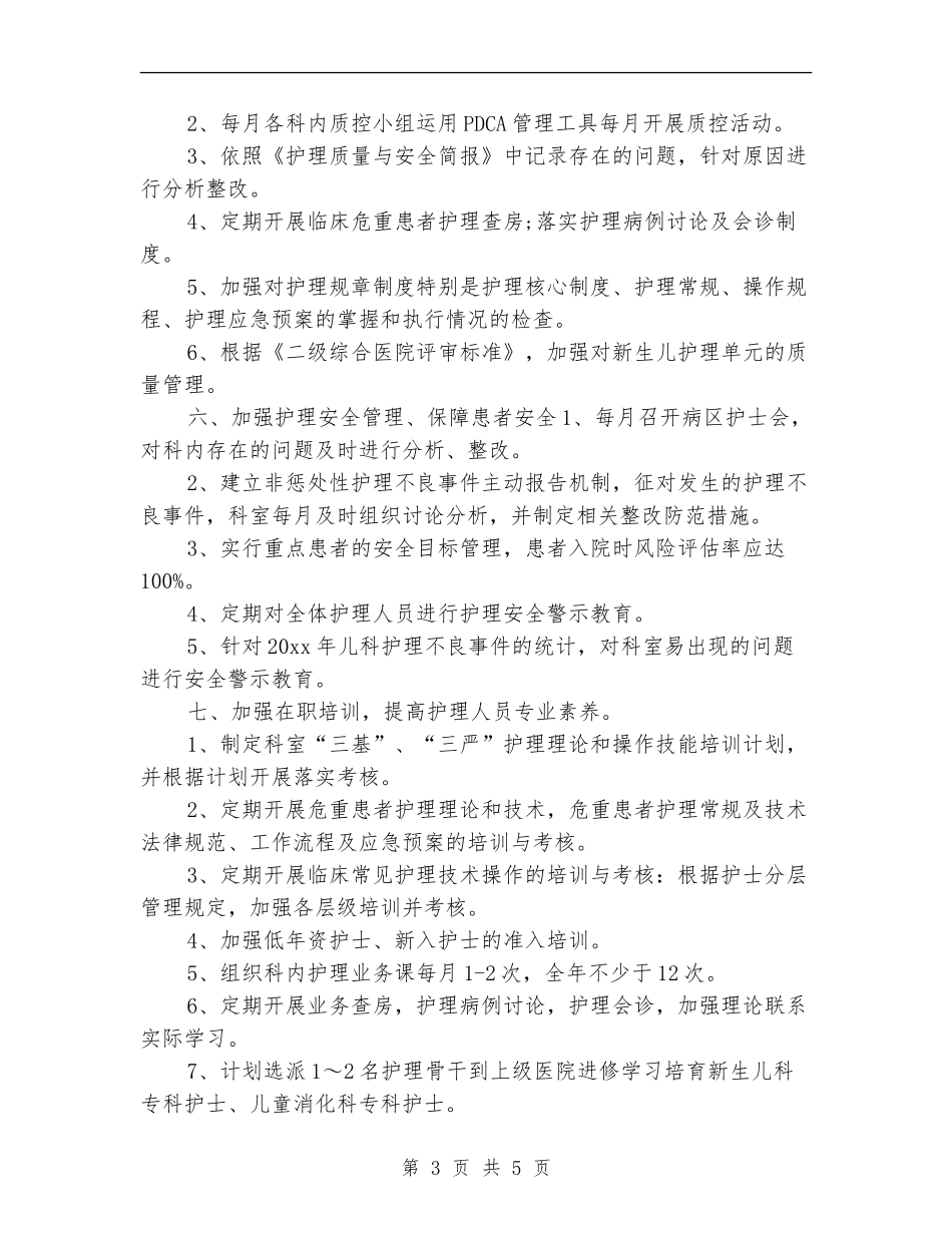 2024年儿科护理工作计划开头_第3页