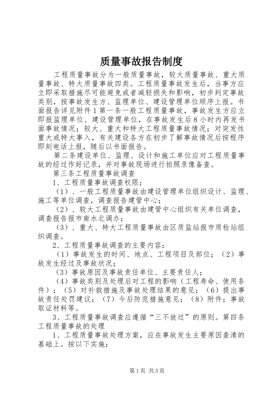 质量事故报告规章制度 _第1页