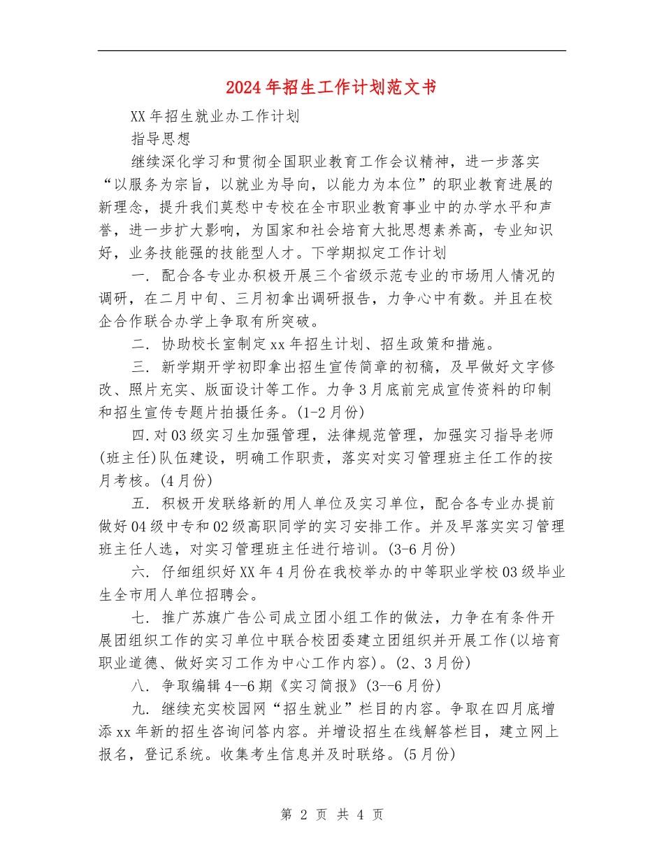 2024年招生工作计划范文书_第2页