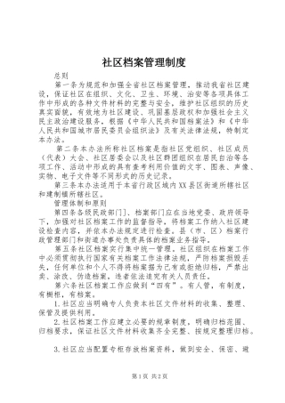 社区档案管理规章制度
