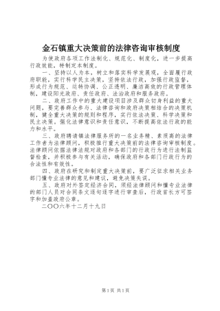 金石镇重大决策前的法律咨询审核规章制度