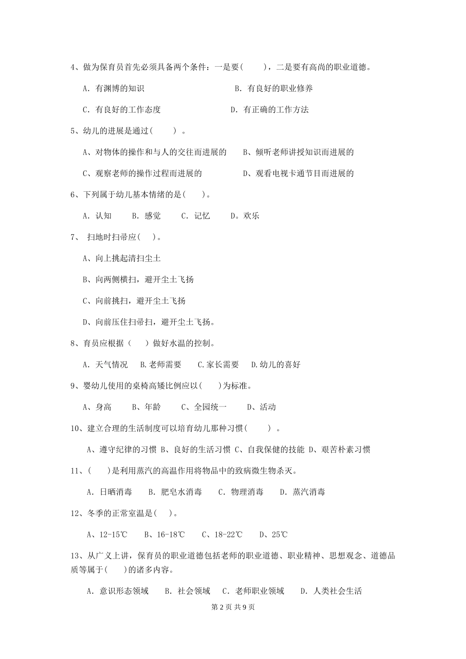2024-2024年度幼儿园保育员五级考试试题D卷-_第2页