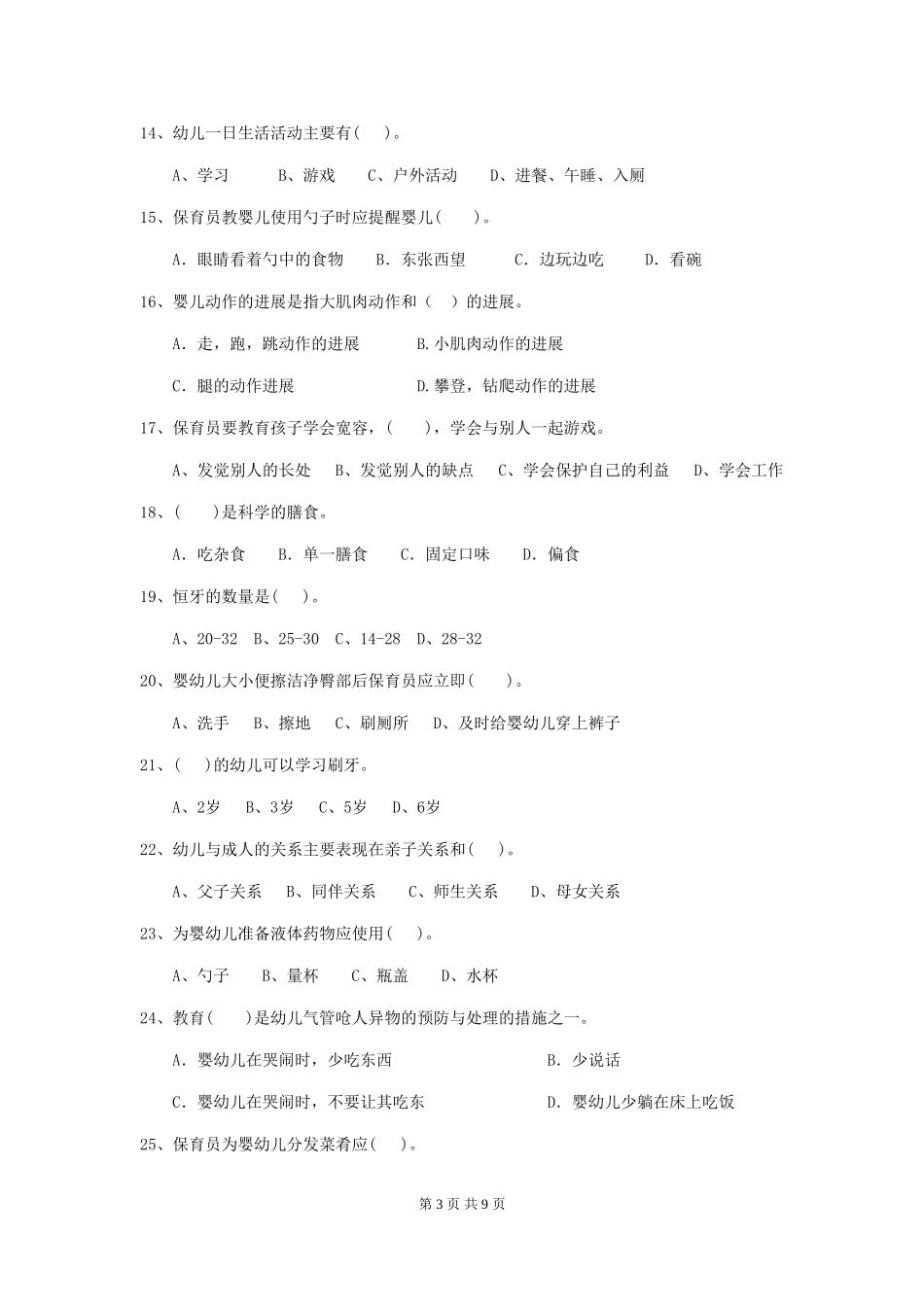 2024-2024年度幼儿园保育员五级考试试题D卷-_第3页