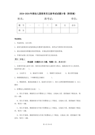2024-2024年度幼儿园保育员五级考试试题D卷-
