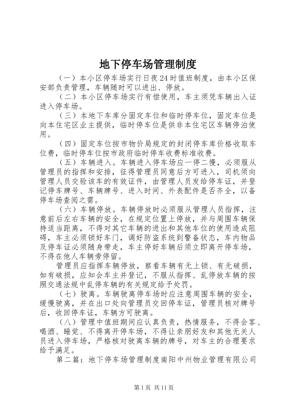 地下停车场管理规章制度 _第1页