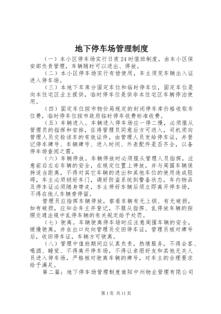 地下停车场管理规章制度 