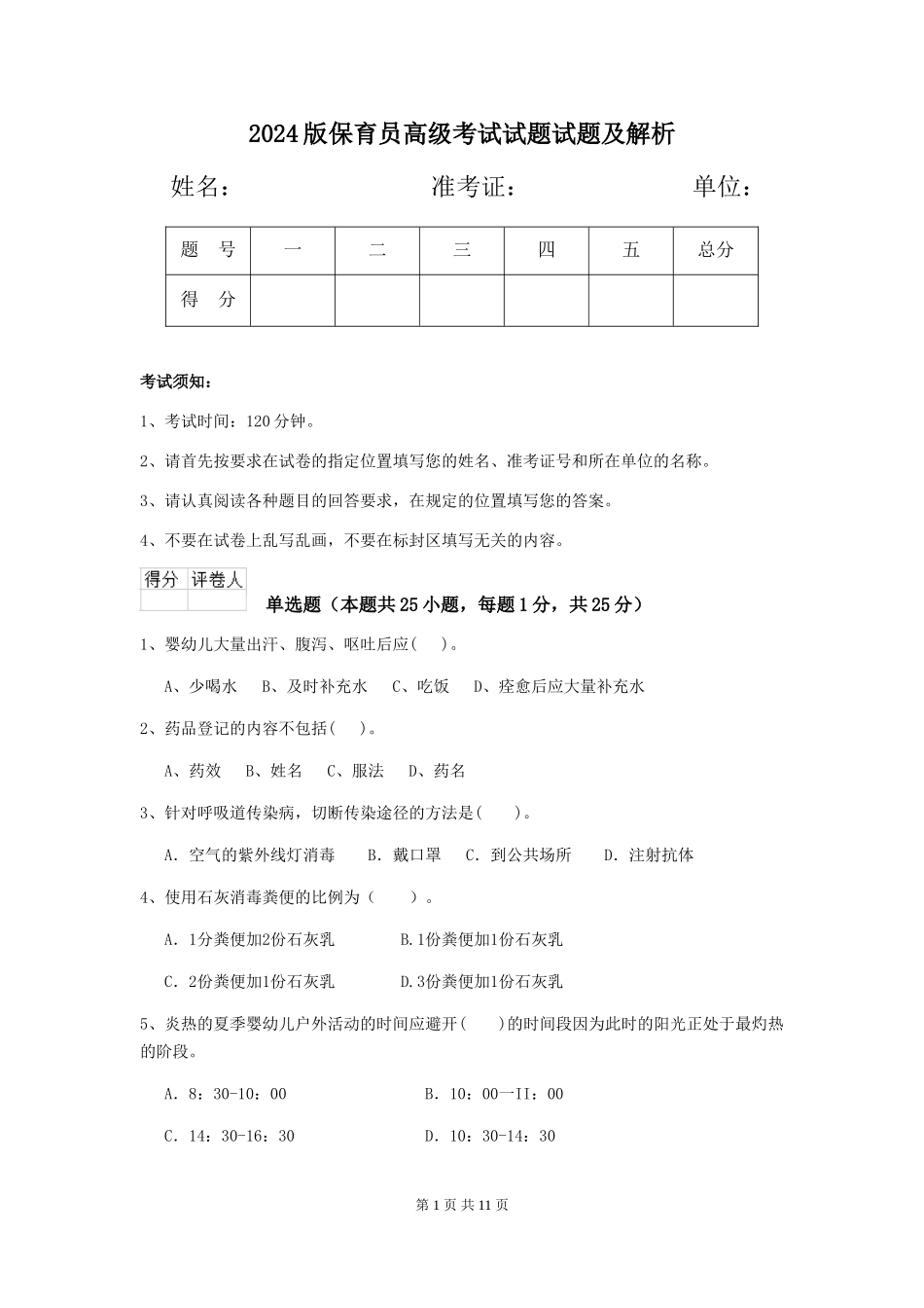2024版保育员高级考试试题试题及解析_第1页