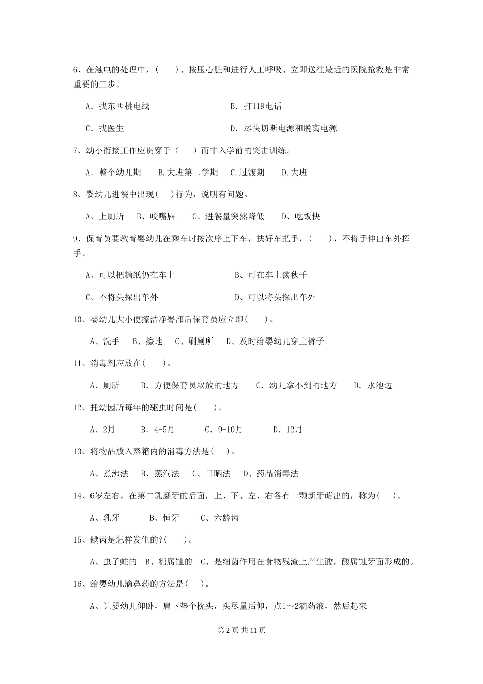 2024版保育员高级考试试题试题及解析_第2页