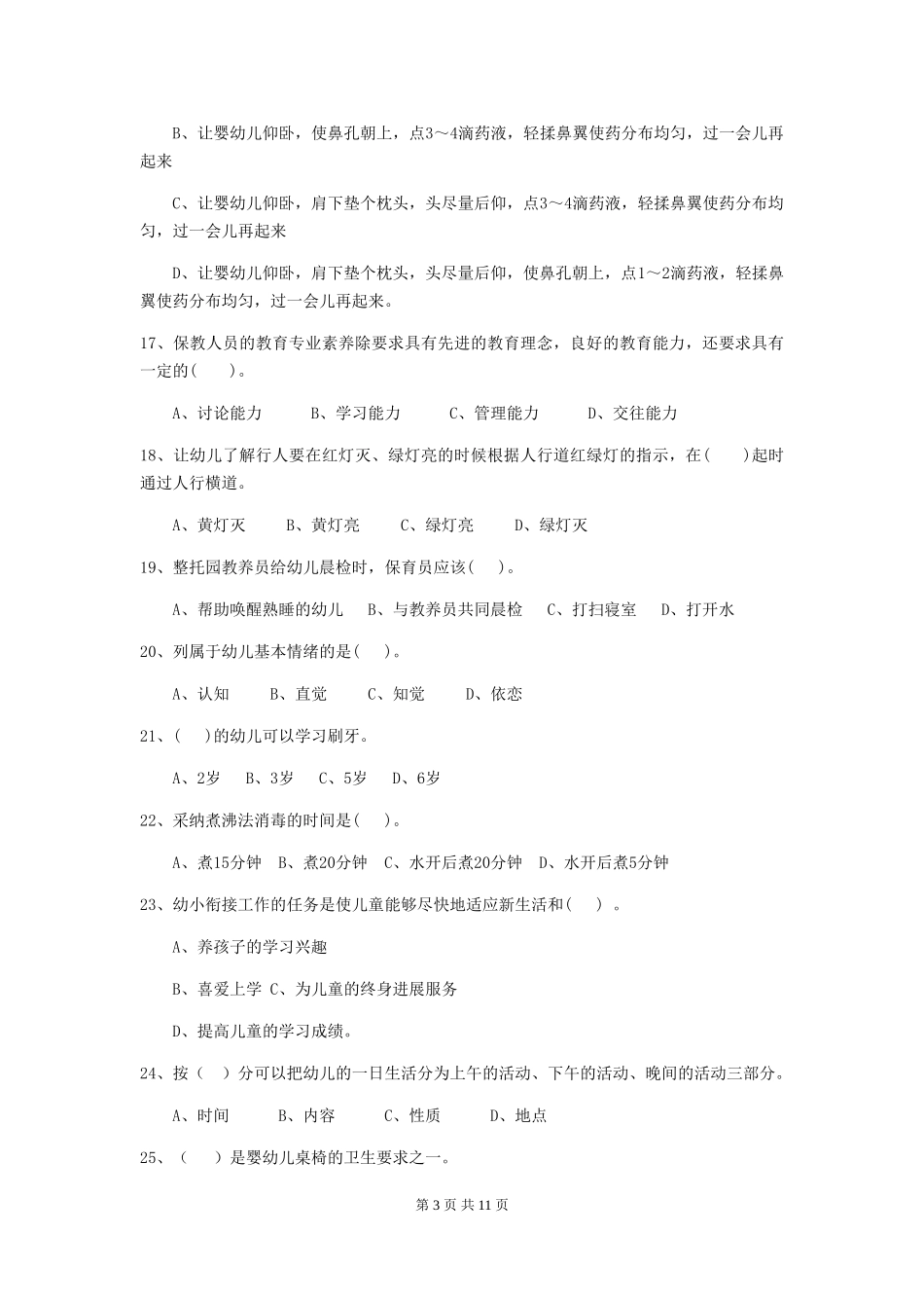 2024版保育员高级考试试题试题及解析_第3页